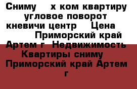 Сниму 1-2х ком.квартиру угловое-поворот,кневичи,центр. › Цена ­ 20 000 - Приморский край, Артем г. Недвижимость » Квартиры сниму   . Приморский край,Артем г.